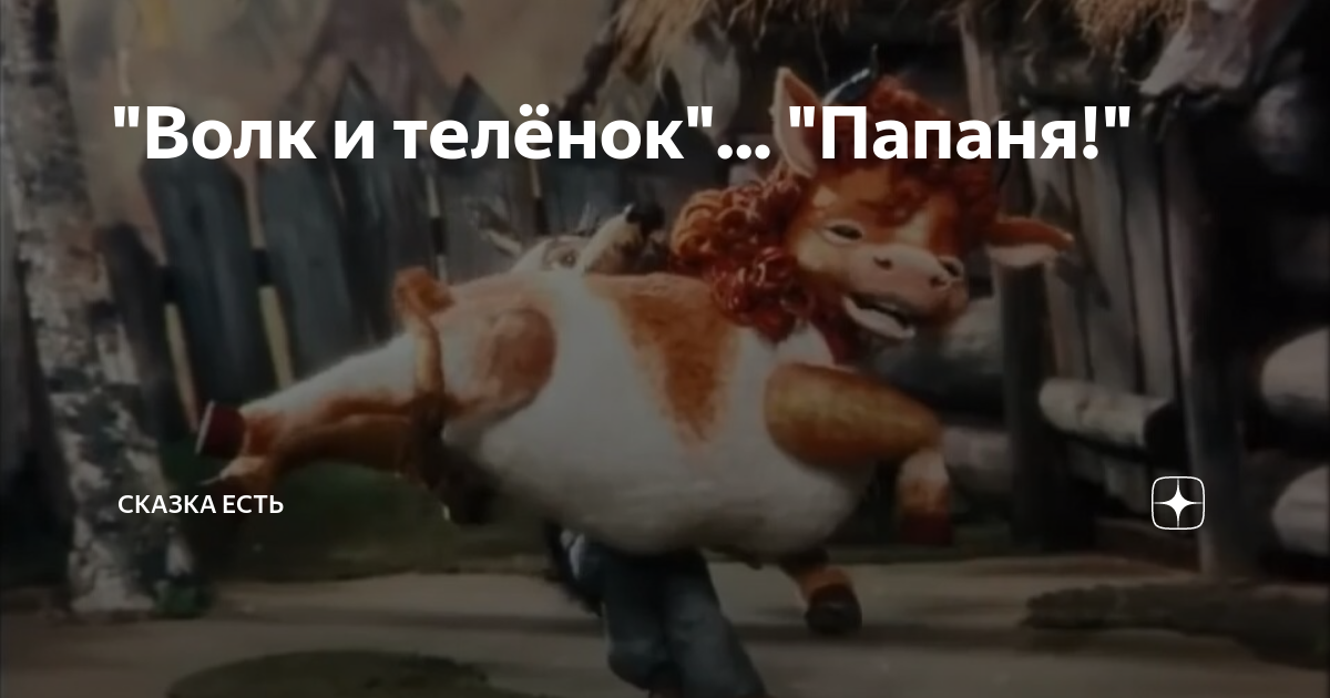 Волк и теленок 1984. Волк и теленок батяня. Волк и бычок папаня. Папаня из мультфильма волк и теленок. Волк и теленок 1984.