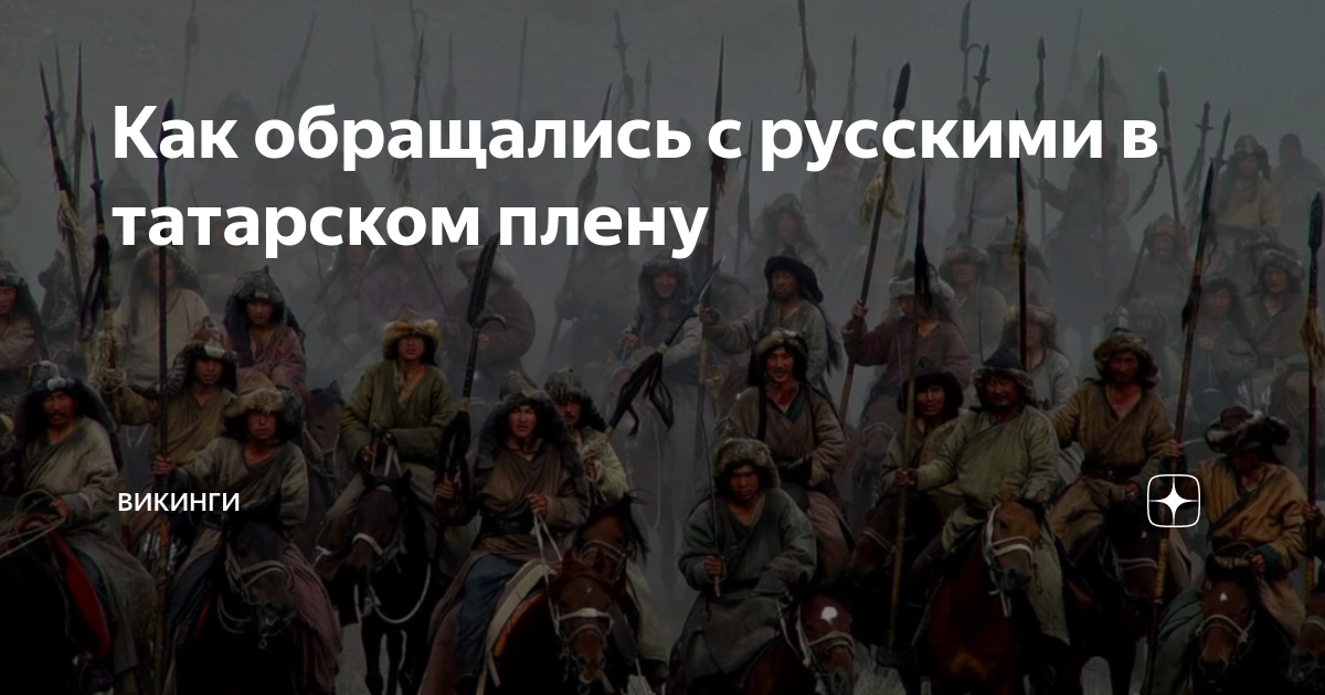 В татарском плену. Монголо в плену. Монголо-татары в Венгрии. Рейд викингов пленные. Огнищанин факты
