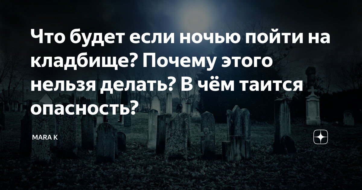 Что будет если пойти ночью на кладбище