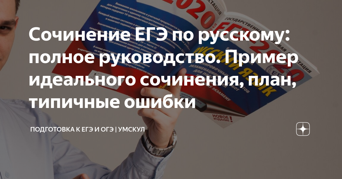 Идеальное сочинение егэ 2025 пример Пример структуры сочинения