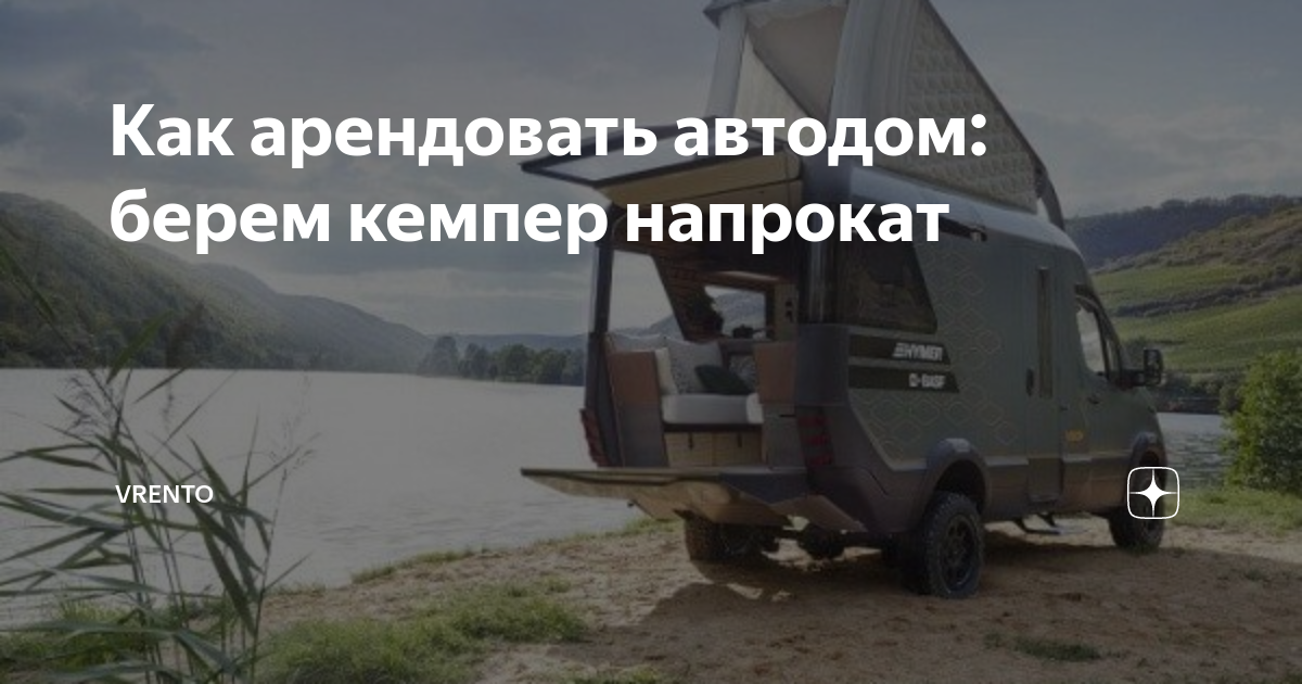 Как арендовать автодом: берем кемпер напрокат | Vrento | Дзен