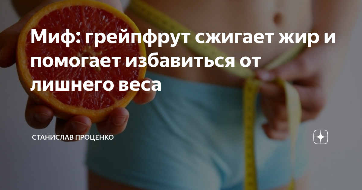 эффективные методы для избавиться от лишнего веса. грейпфрут для сжигания жира. фрукты для похудения. грейпфрут для похудения. грейпфрут для сжигания жира.