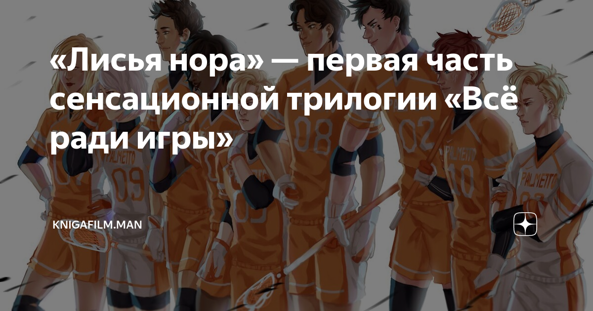 Трилогия все ради. Лисья Нора Нора Сакович. Лисья Нора книга. Лисья Нора книга трилогия. Лисья Нора книга яой