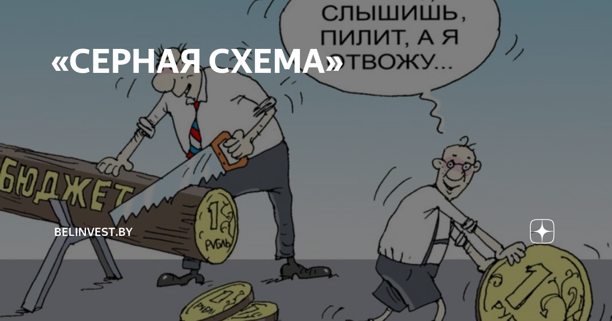 Закон пиля. Пилят бюджет. Коррупция бюджет. Распил денег карикатура. Бюджет освоен Мем.