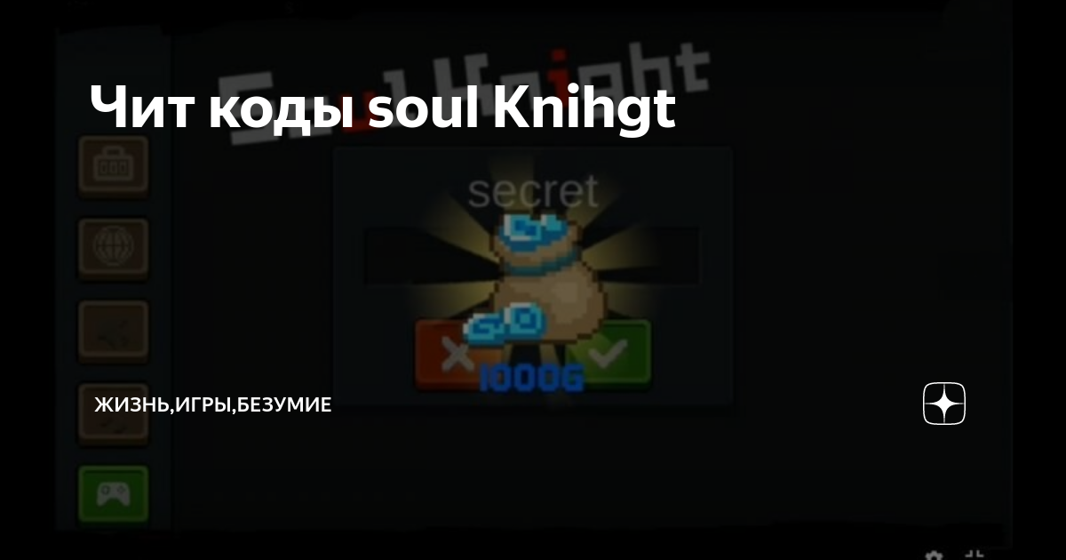 Коды соул кнайт 2024 июнь. Чит коды Soul. Soul Knight коды. Чит коды на соул кнайт.