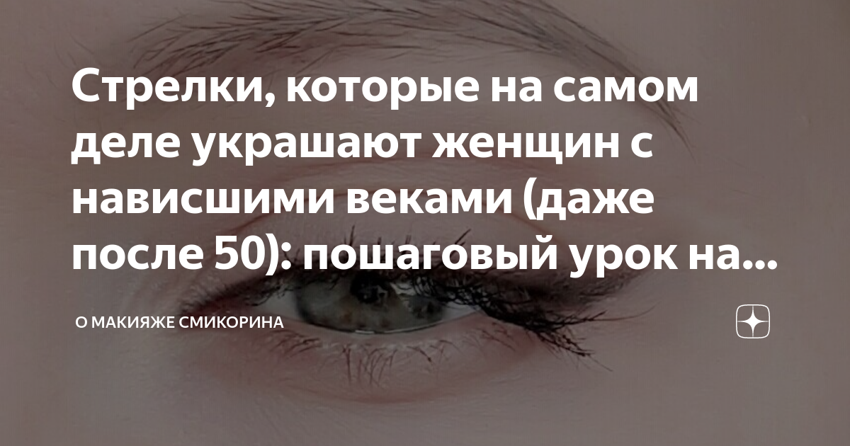 Как накрасить глаза с нависшими веками после 40 лет в домашних условиях фото пошагово