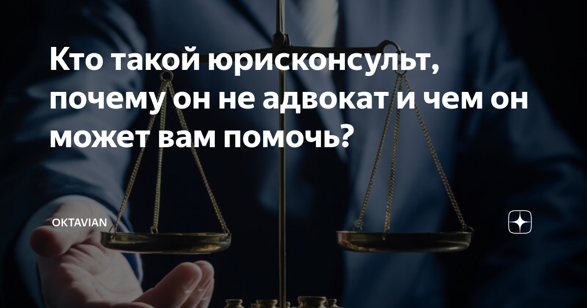 Кто такой юрисконсульт, почему он не адвокат и чем он может вам помочь ...