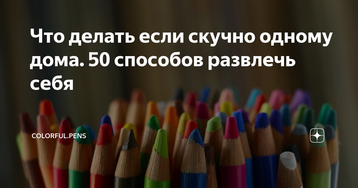 50+ идей, чем занять ребенка дома