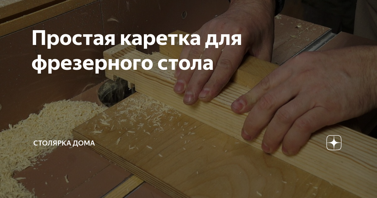 Простая каретка для фрезерного стола | Столярка дома | Дзен