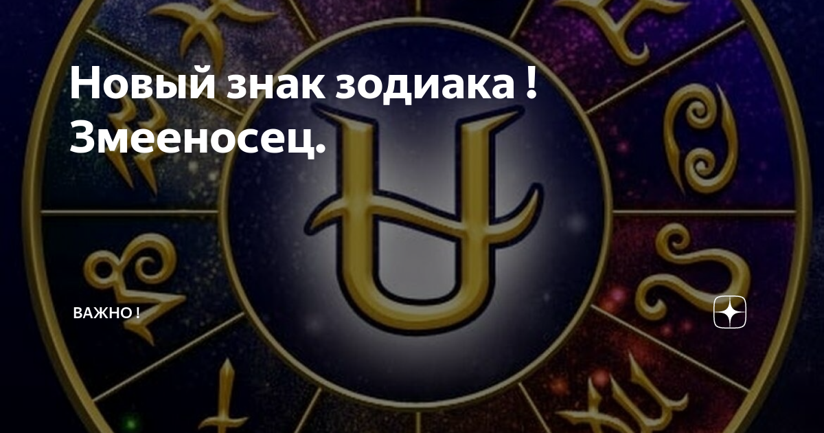 Числа знака зодиака змееносец - найдено 80 картинок