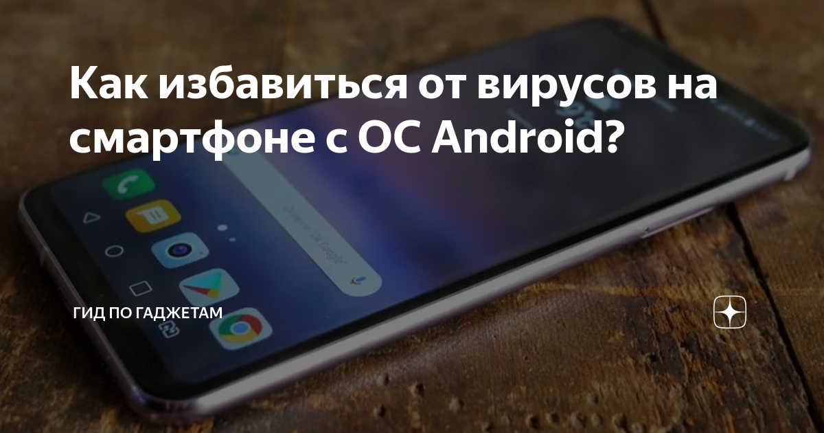 Проверка и удаление вирусов с Android-планшета