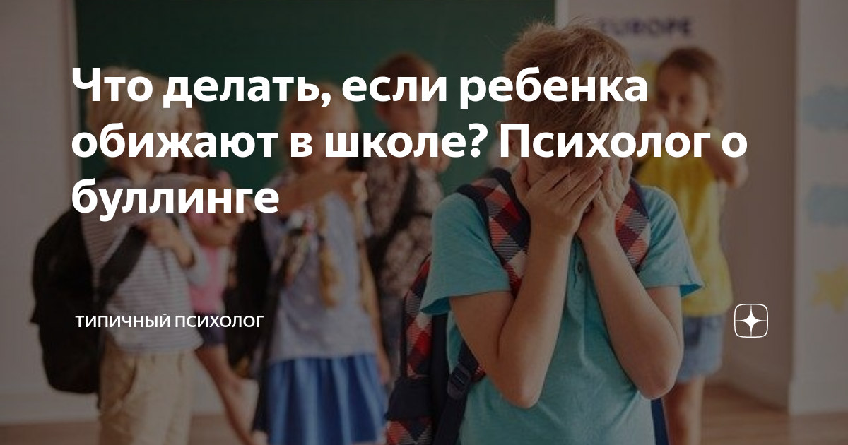 Что делать если в школе обижают одноклассники. Обиды одноклассников в школе. Что делать если обижают в школе. Одноклассники обижают ребенка в школе что делать. Типичный психолог.