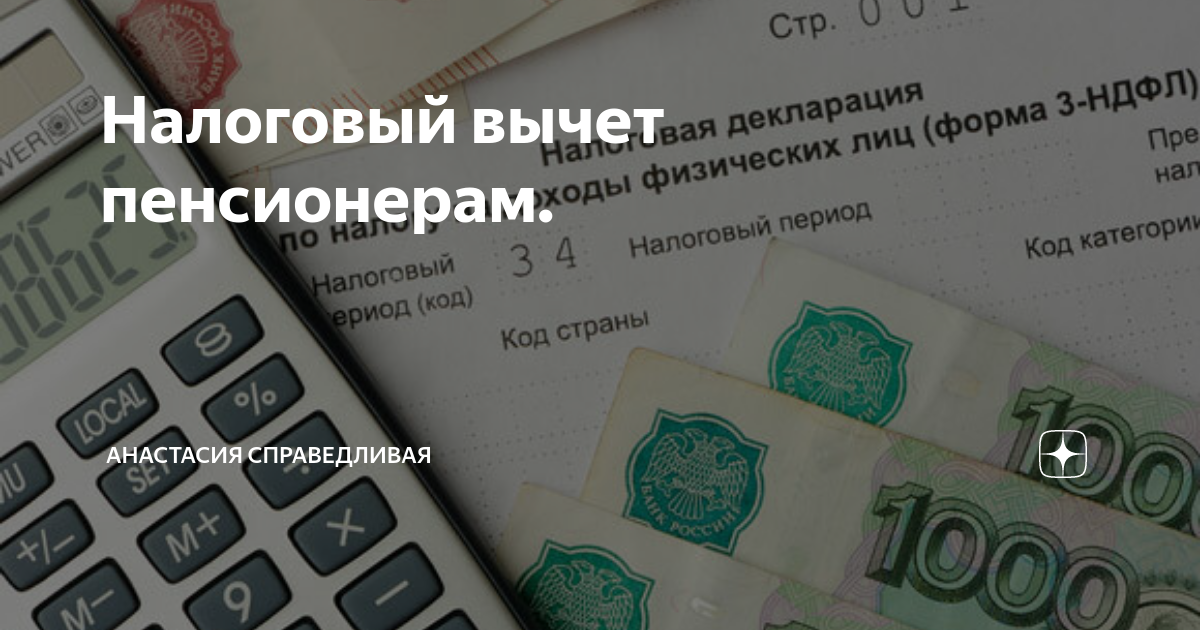 Как получить налоговый вычет пенсионеру. Имущественный вычет для пенсионеров. Налоговый вычет пенсионер картинка. Пенсионер купил квартиру налоговый вычет фото. Налоговый вычет 236 рублей для пенсионеров 2022г.