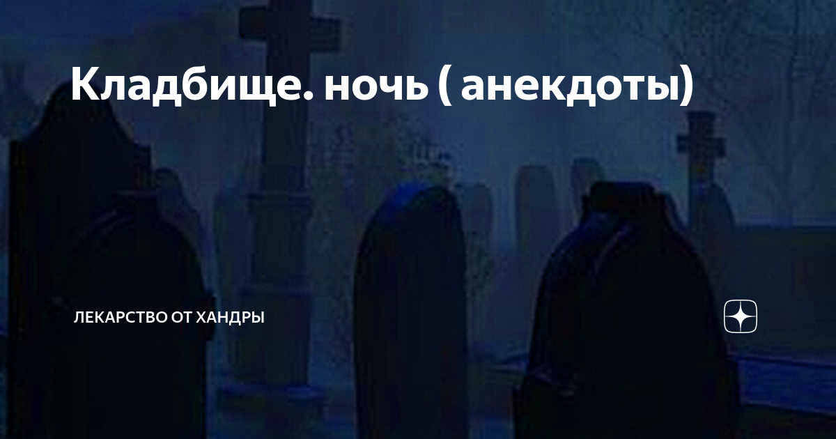 Анекдот кладбище. Приколы про кладбище. Анекдоты про кладбище. Анекдот ночь кладбище. Шутки про кладбище