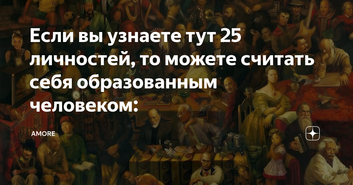 Узнать 25 личностей на картине