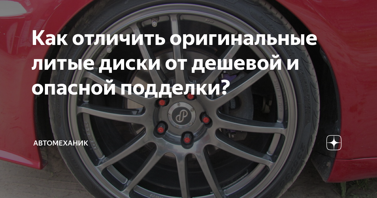 Как отличить колеса. Как отличить оригинальные диски от подделок. Китайский диск как отличить. Как отличить китайский диск от оригинального. Как отличить настоящие литые диски.