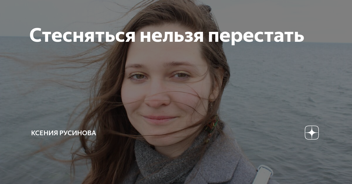 Нельзя стесняться. Стыд своего тела. Нельзя стесняться. Нельзя стесняться. Я ститиснаюс.