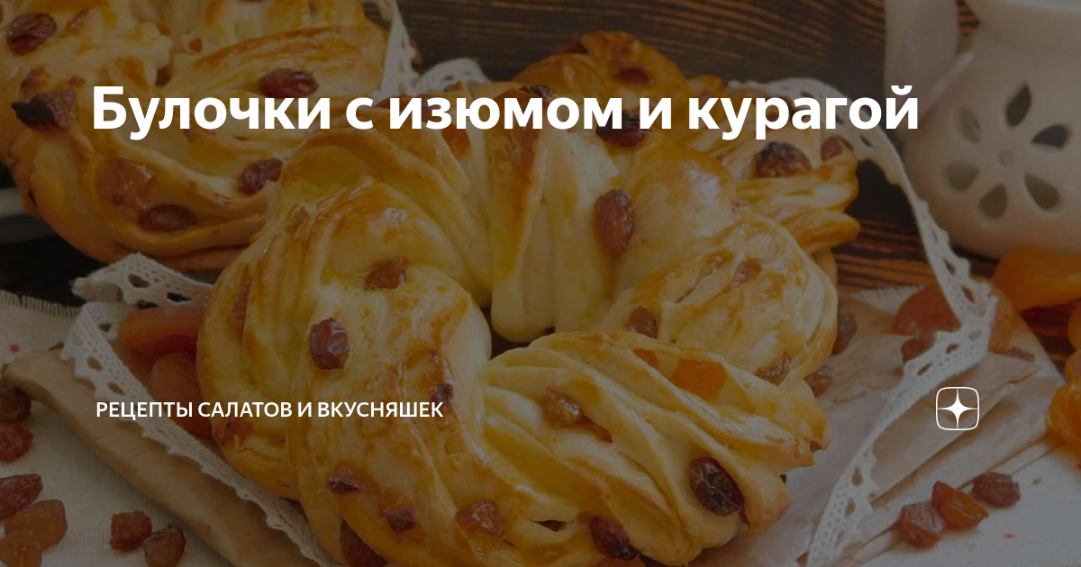 Булочки с курагой из дрожжевого теста