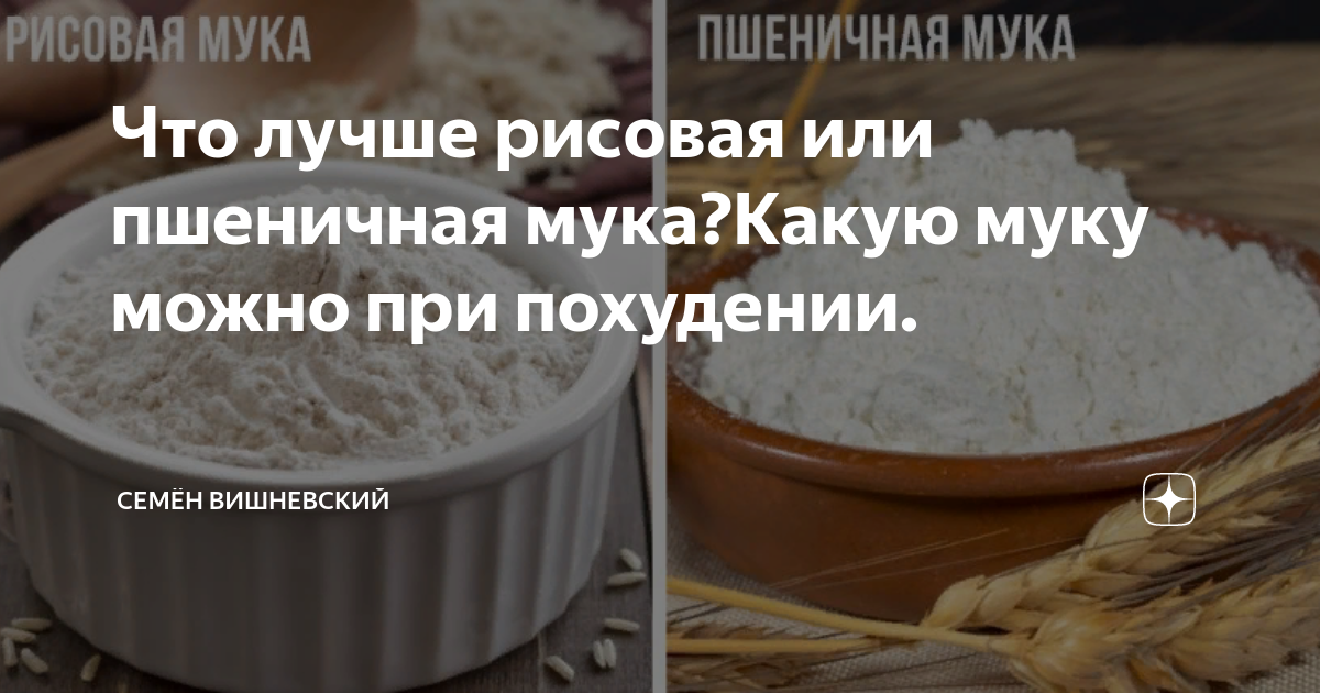 Рисовая мука или пшеничная что лучше. Чем полезна рисовая мука. Рисовая мука или пшеничная. Чем отличается рисовая мука от пшеничной. Самая полезная мука при похудении.