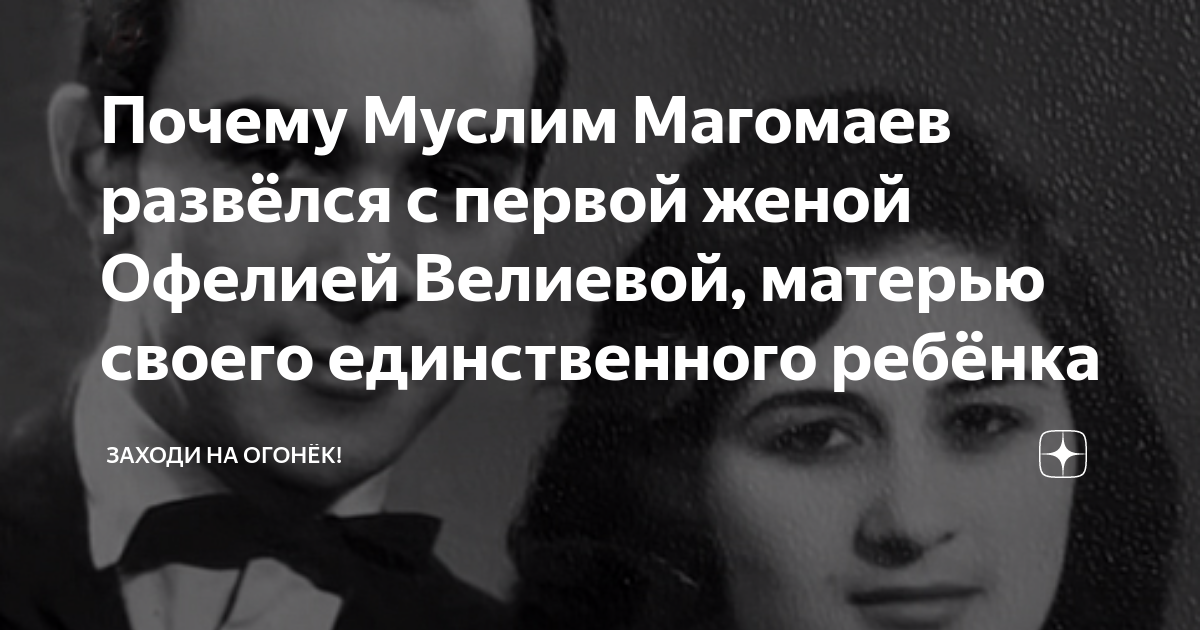 Первая жена магомаева фото