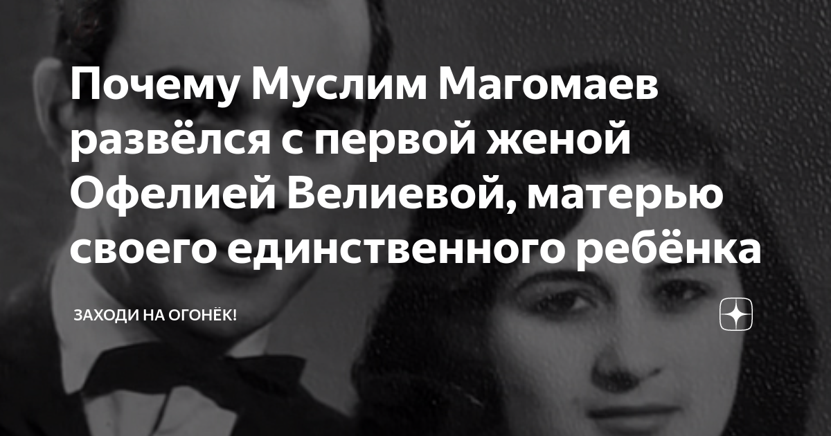 Офелия магомаева первая жена муслима магомаева биография фото