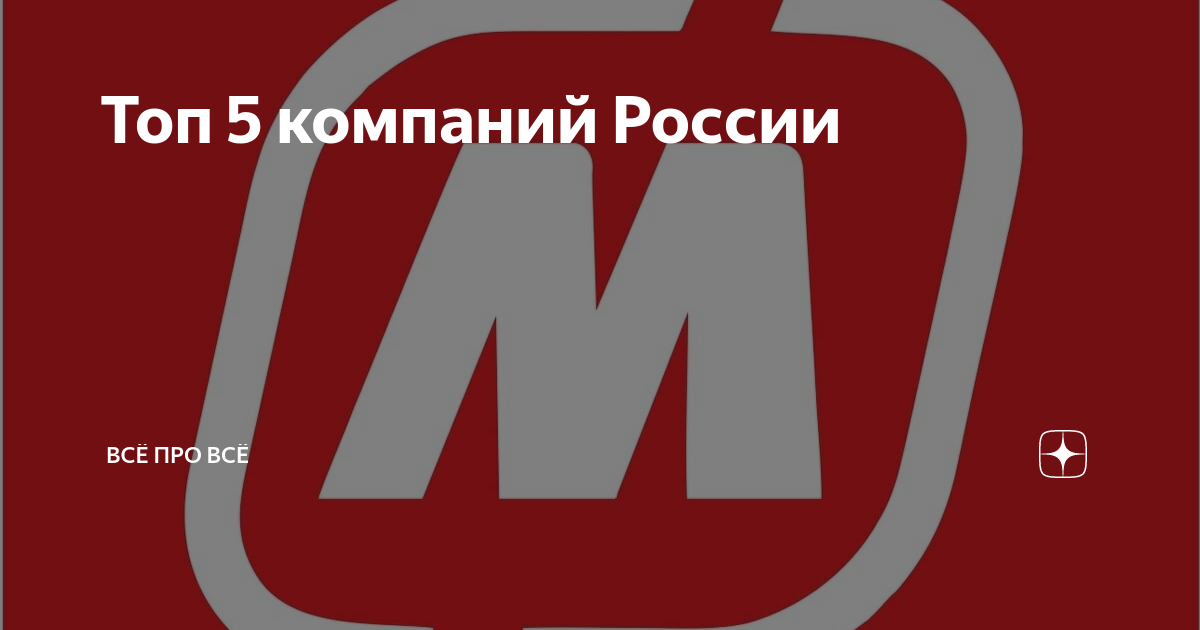 Топ 5 компаний России | Новостной канал | Дзен