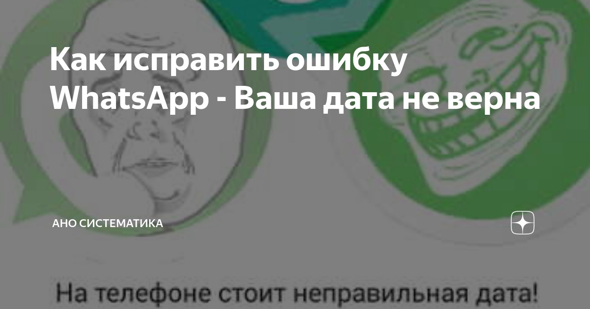 Неправильная дата в WhatsApp — как исправить проблему