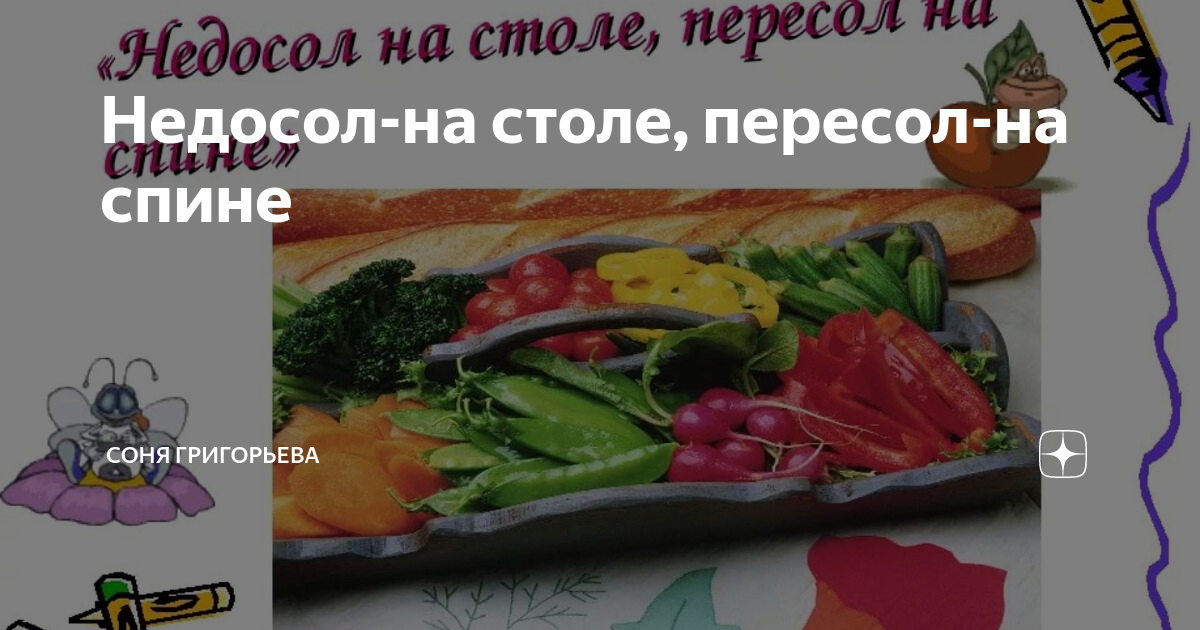 Пословица недосол на столе