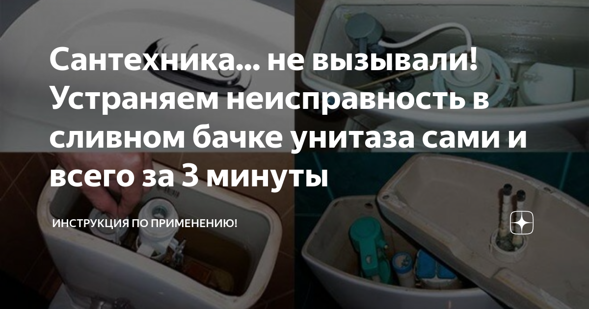 Сантехника... не вызывали! Устраняем неисправность в сливном бачке ...