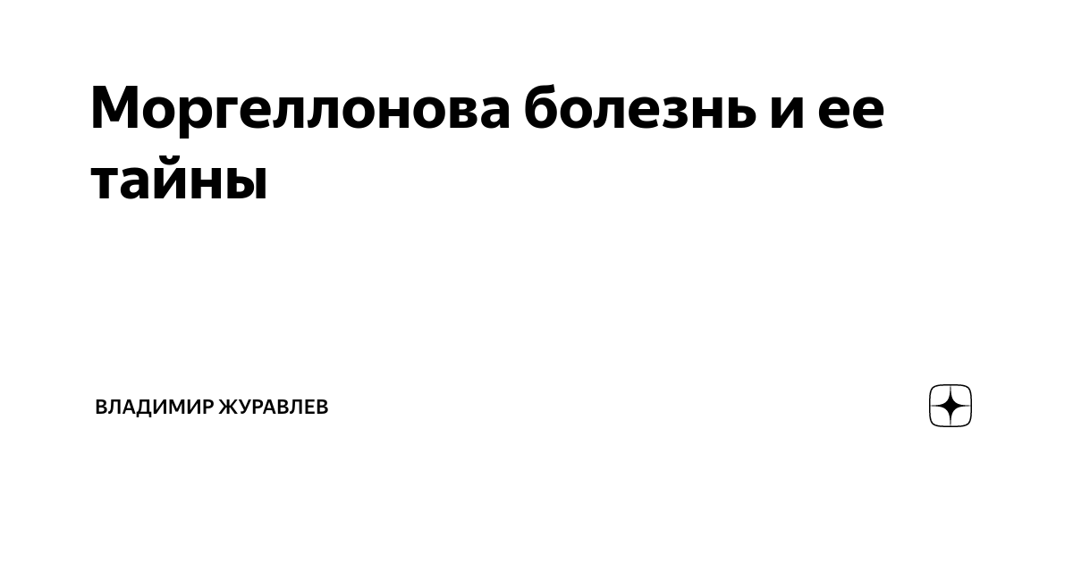 Болезнь Моргеллонов: описание методов лечения | Дерматология в России