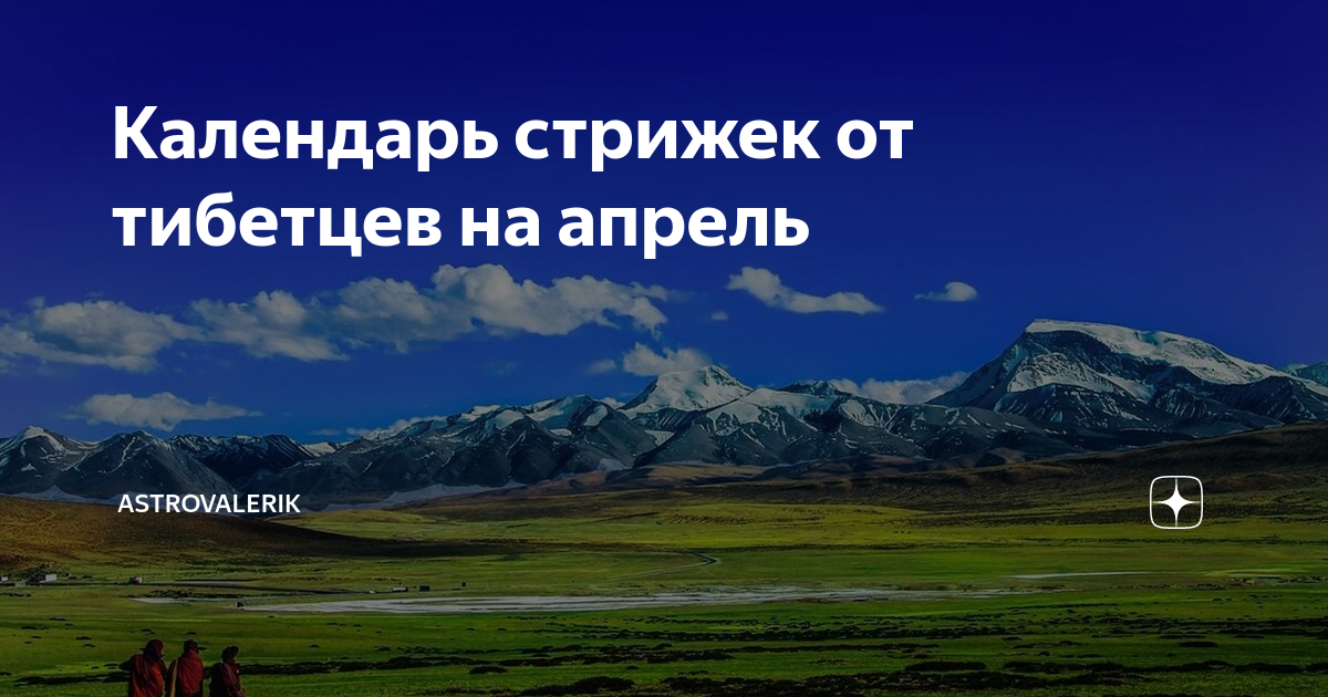 Институт тибетской медицины и астрологии календарь стрижек Календарь стрижек от тибетцев на апрель AstroValerik Дзен