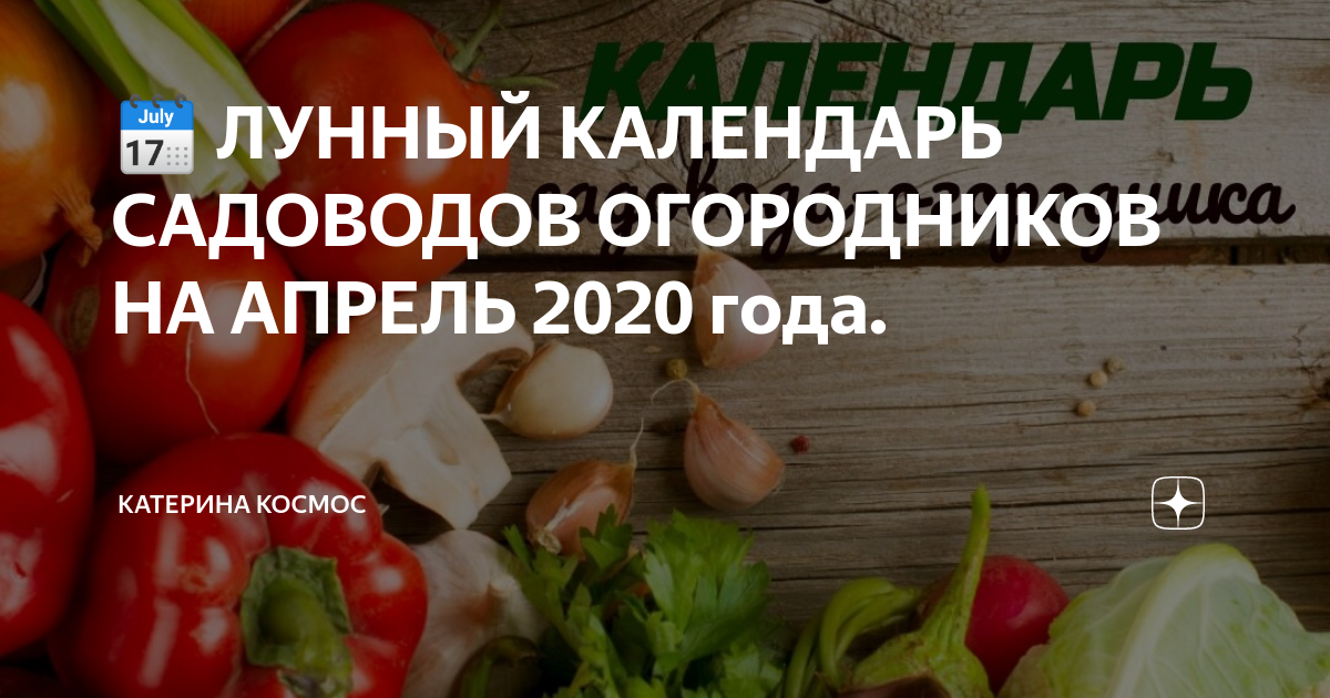 Календарь огородника апрель 2020 года