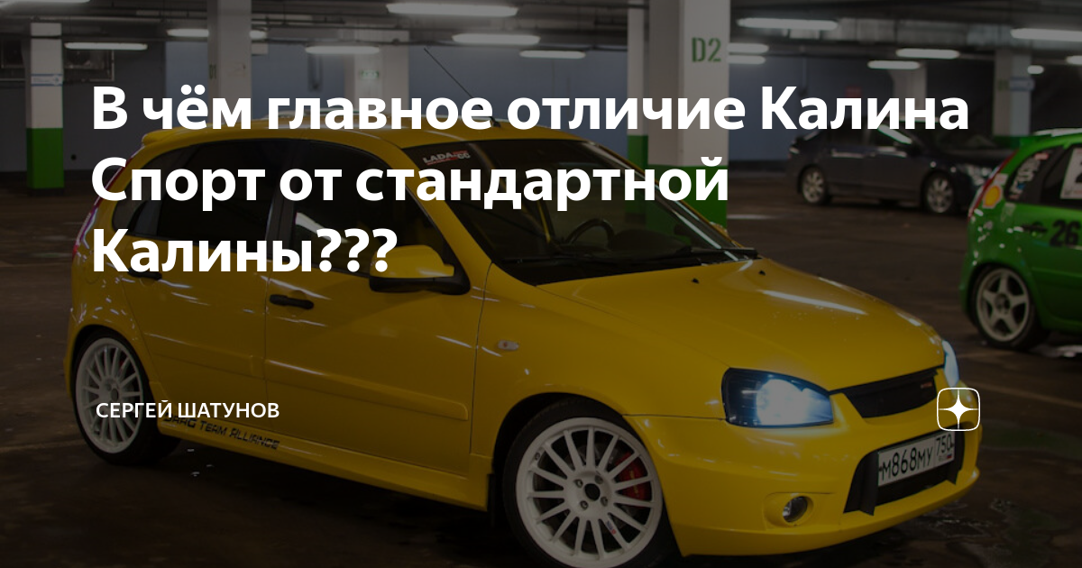 В чём главное отличие Калина Спорт от стандартной Калины??? | Сергей ...