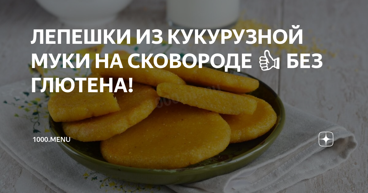 кукурузная мука без глютена рецепты