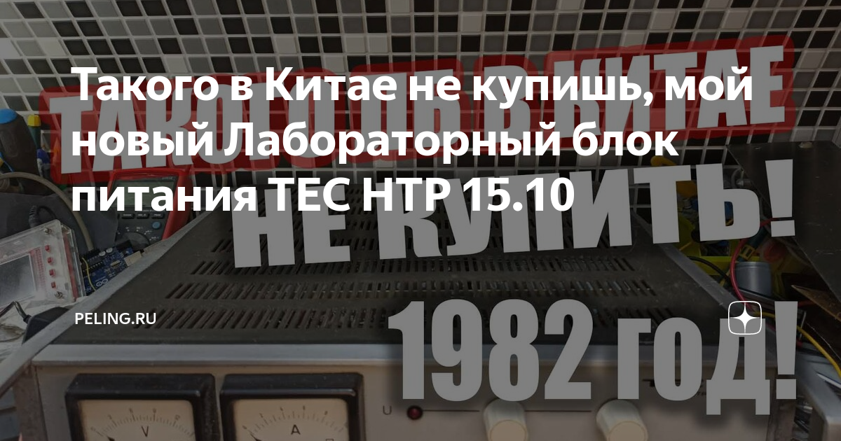Такого в Китае не купишь, мой новый Лабораторный блок питания ТЕС НТР ...