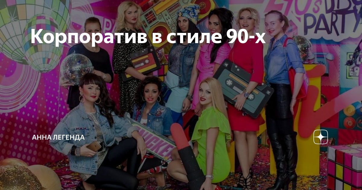 Зал в стиле 90 х