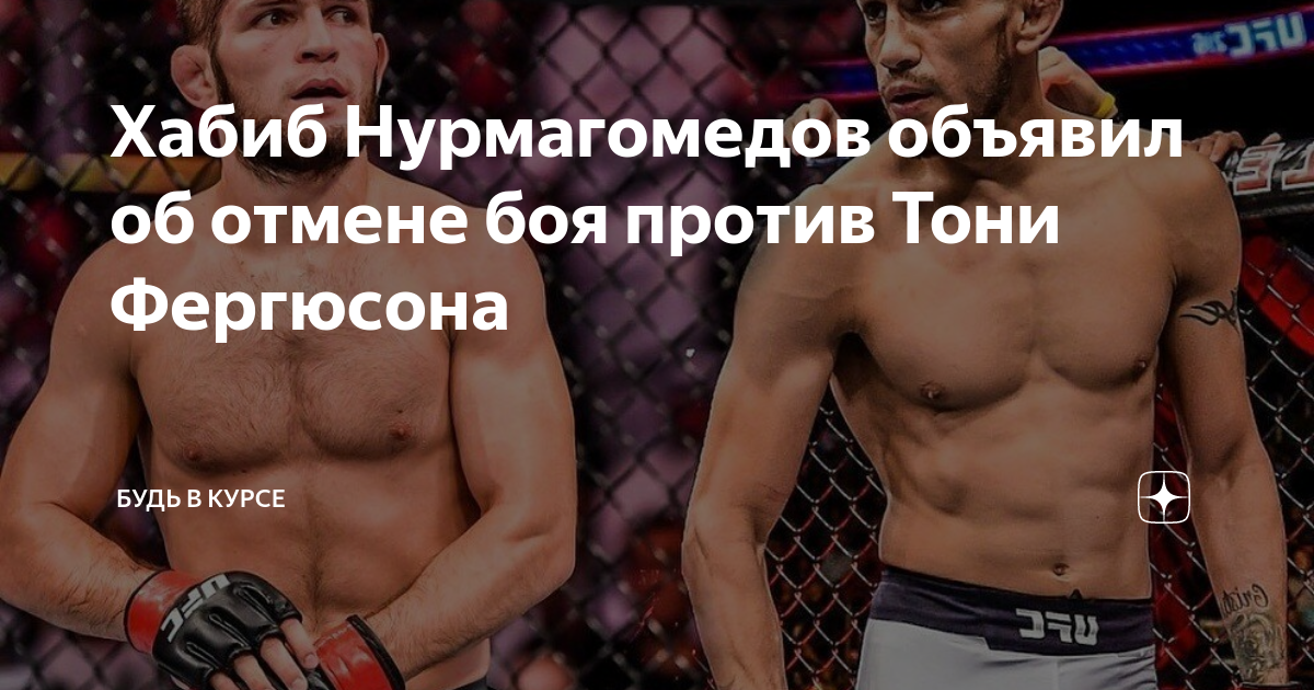 Нейт диаз против порье. Иван штырков. Несостоявшийся бой хабиба и фергюсона. Почему бой отменен. Бой серроне эдвардс карточки судей.