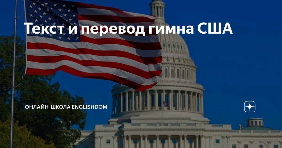 Перевод гимна сша на русский язык. Гимн США. Слово США.