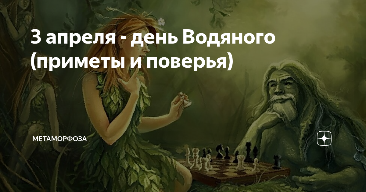 День водяного 3 апреля. Киким.поверья. День водяного 3 апреля картинки с надписями. День водяного 3 апреля картинки