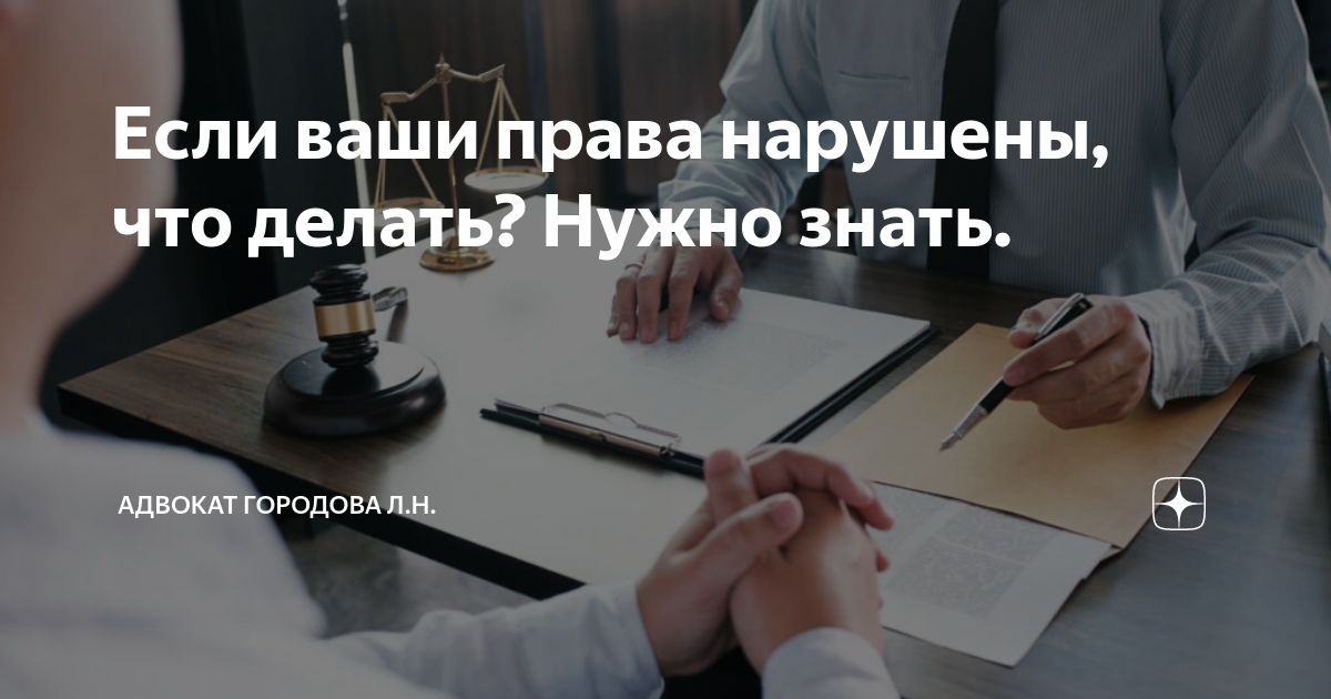 Если ваши права нарушены, что делать? Нужно знать. | Адвокат Городова Л ...