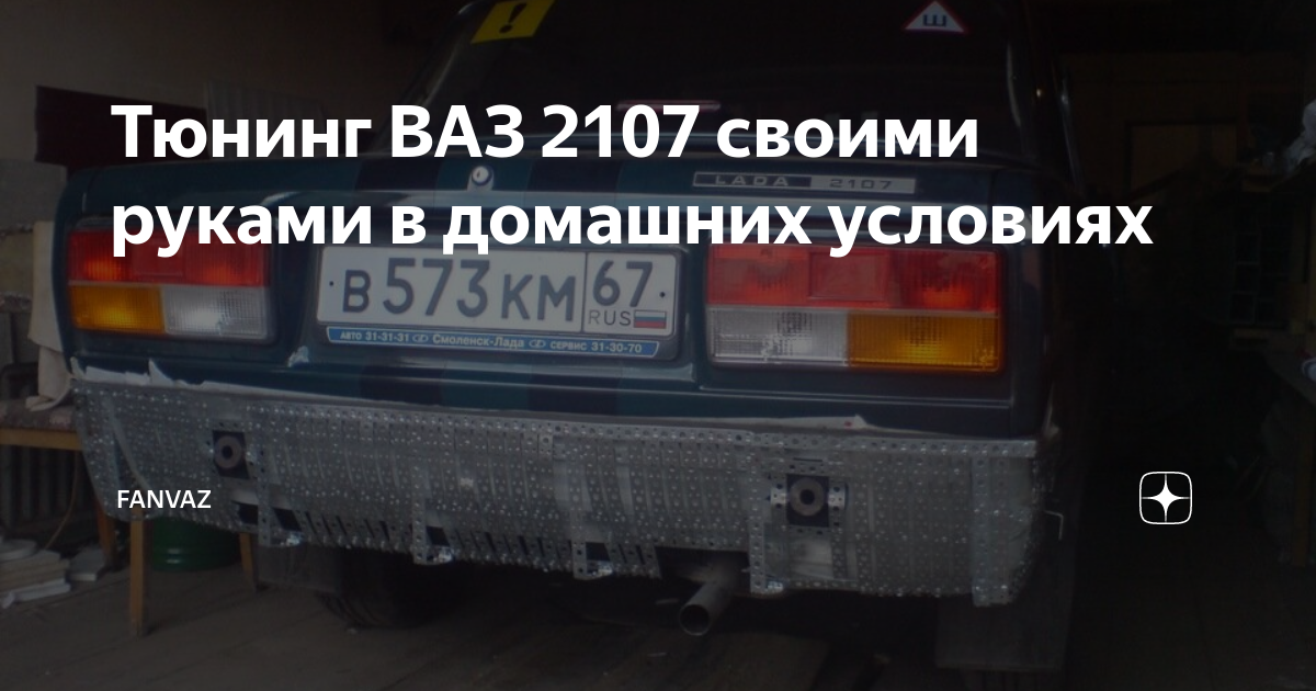 Тюнинг ВАЗ 2107