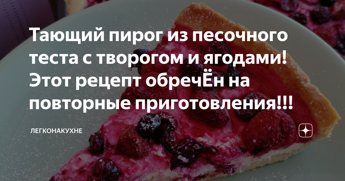 Песочный пирог с творогом и вишней, пошаговый рецепт с фото от автора Наталья