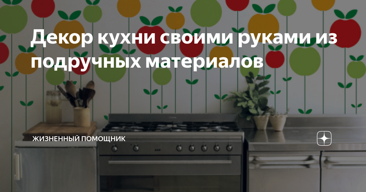 Поделки для дома и кухни своими руками: 12 мастер-классов, 50 ф�ото-идей