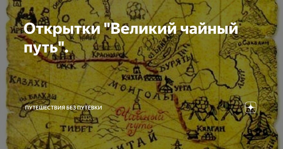 Великий чайный путь картинки