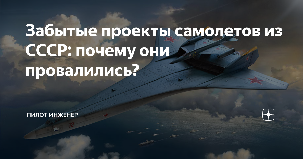 Забытые проекты самолетов из СССР: почему они провалились? | Пилот ...