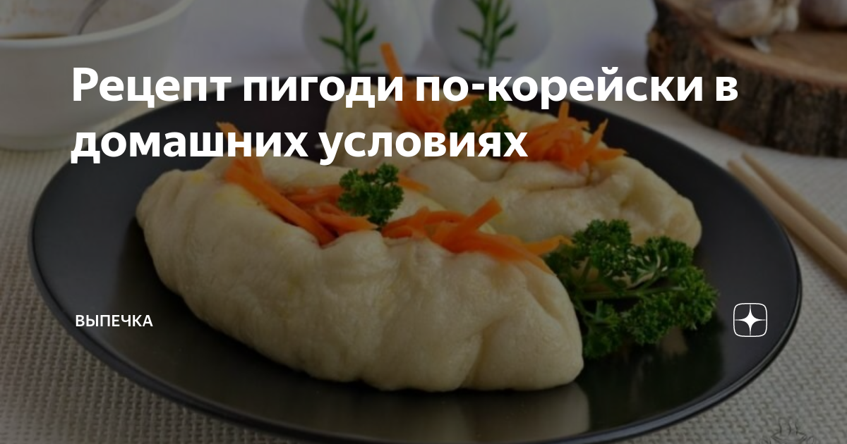 Пигоди - кулинарный рецепт