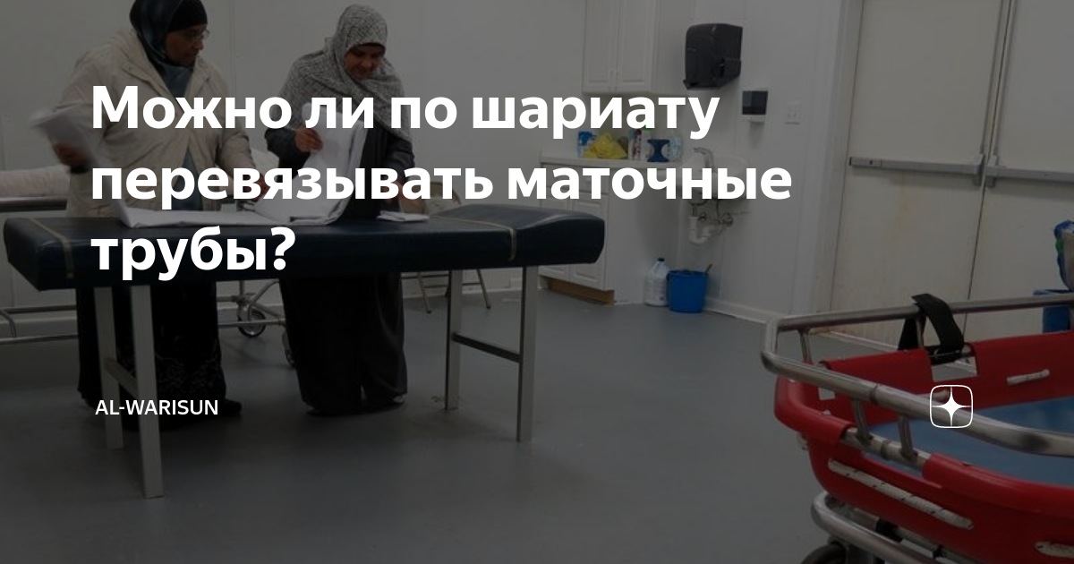 Можно ли перевязать трубы по исламу