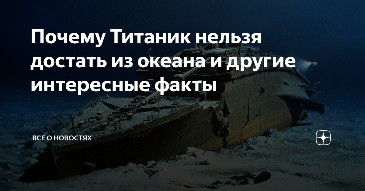 Почему титаник не достали со дна. Спасти титаник с бобом баллардом. Повреждения титаника. Титаник затонул в 1912. Почему титаник не достали со дна.