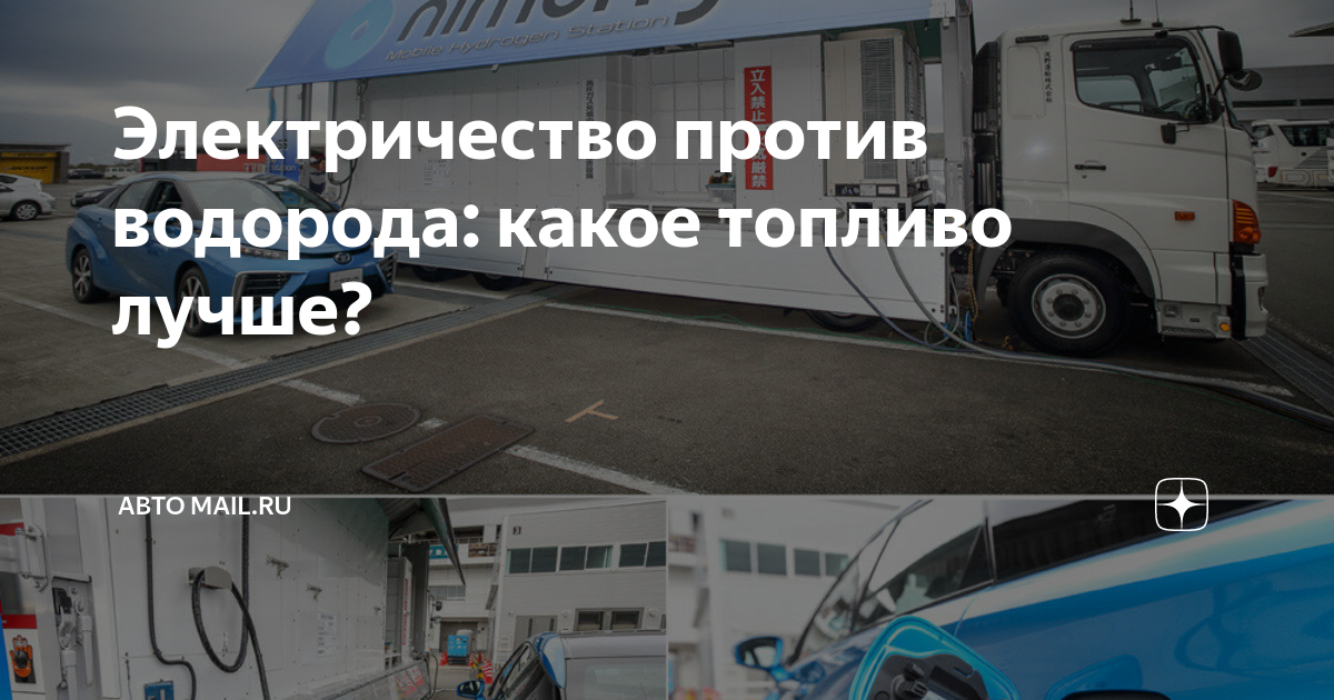 Электричество против водорода: какое топливо лучше? | Авто Mail | Дзен