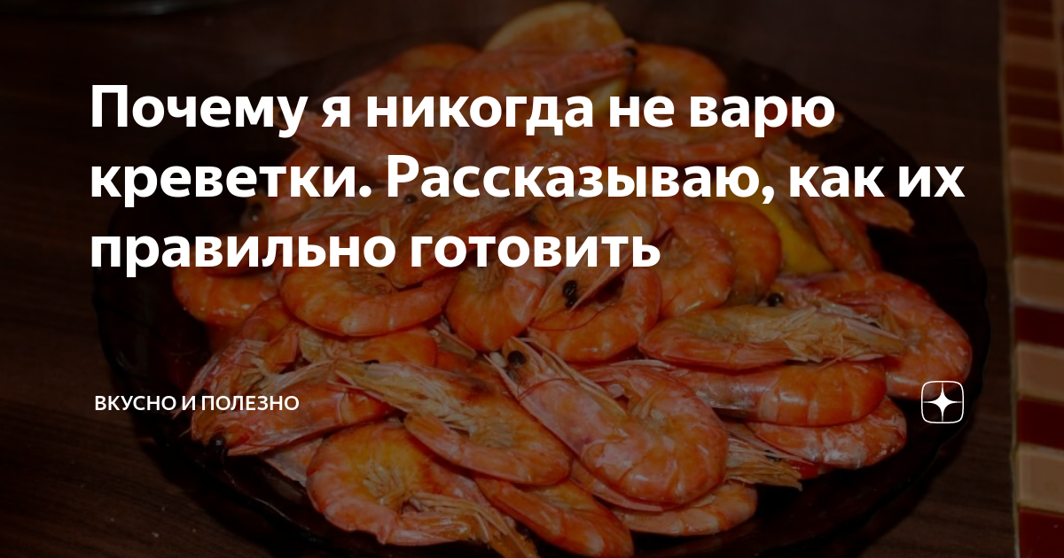 как варить креветки, как правильно варить креветки, как вкусно варить креветки, сколько минут надо варить креветки